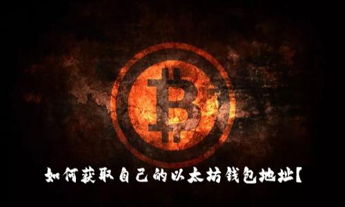 如何获取自己的以太坊钱包地址？