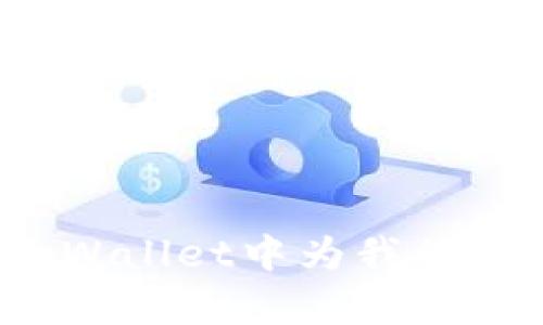 如何在tpWallet中为我的资产充值？