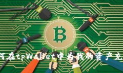 如何在tpWallet中为我的资产