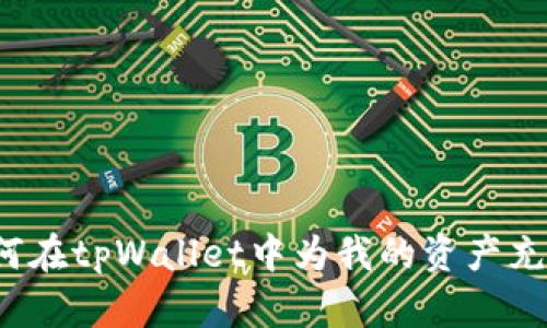 如何在tpWallet中为我的资产充值？