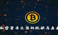 中国加密货币立法的现状