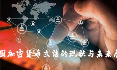 中国加密货币立法的现状与未来展望