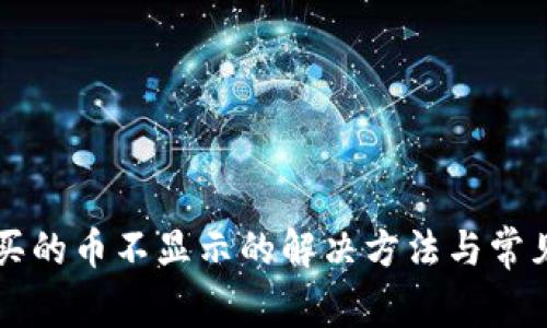 tpWallet买的币不显示的解决方法与常见问题解析