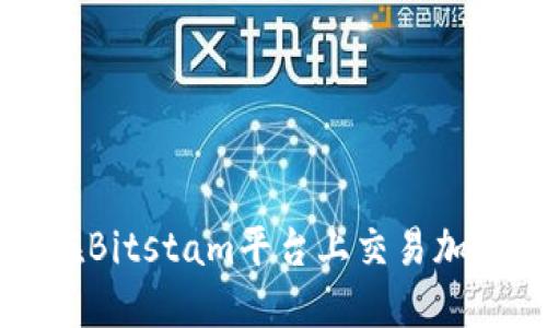 如何在Bitstam平台上交易加密货币