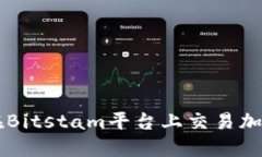 如何在Bitstam平台上交易加