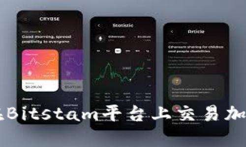 如何在Bitstam平台上交易加密货币