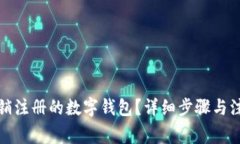 如何注销注册的数字钱包