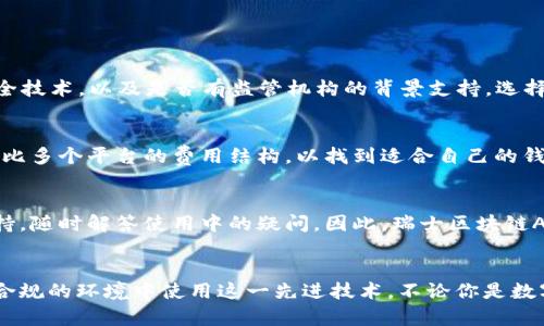 baioti瑞士区块链APP钱包：安全、便捷、透明的数字资产管理解决方案/baioti
瑞士区块链, APP钱包, 数字资产, 安全交易/guanjianci

随着区块链技术的迅速发展，区块链APP钱包逐渐成为用户管理数字资产的重要工具。而瑞士，由于其悠久的金融传统和严格的监管环境，成为了区块链和数字货币发展的理想之地。瑞士区块链APP钱包不仅提供安全、便捷的数字资产存储与交易服务，还因其透明性及合规性而受到越来越多用户的青睐。

什么是瑞士区块链APP钱包？
瑞士区块链APP钱包是一种移动应用程序，允许用户安全地存储、管理和交易他们的数字资产。相较于传统钱包，它们利用区块链技术确保交易的安全性与透明性。用户可以通过这些应用程序轻松地接收、发送数字货币，并实时查看账户余额与交易记录。

瑞士区块链APP钱包的安全性
安全性是任何数字资产管理工具的重中之重。瑞士区块链APP钱包通常采用多重签名技术、私钥分离和加密存储等多重安全措施，以确保用户的资产不会受到黑客攻击或其他安全隐患的威胁。此外，由于瑞士具有严格的金融监管，许多瑞士的区块链钱包服务提供商必须遵循合规要求，确保用户资产的安全性和隐私。

瑞士区块链APP钱包的便捷性
现代用户对便捷性的追求日益增强，瑞士区块链APP钱包能够在提供高安全性的同时，保证用户的操作体验。用户只需下载应用程序，完成身份验证，即可随时随地管理自己的数字资产。大多数钱包还支持多种语言，提供用户友好的界面，让新手用户也能轻松上手。

瑞士区块链APP钱包的透明性
透明性是区块链技术的核心优势之一。所有的交易记录都被存储在公共区块链上，任何人都可以查询。这种透明性不仅提高了用户对平台的信任度，还为任何形式的金融审计提供了便利。此外，瑞士区块链钱包多采用开源代码，增强了用户的信任感。

瑞士区块链APP钱包的功能特点
瑞士区块链APP钱包具备多种功能，其中包括：
ul
    li多资产支持：用户可以在一个钱包中管理多种数字资产，如比特币、以太坊等。/li
    li实时交易：支持不同时区的用户可以随时进行交易，实时查看市场动态。/li
    li一体化交易平台：许多钱包集成交易所功能，用户可以直接在钱包内完成交易，无需转移资产。/li
    li教育资源：部分钱包提供丰富的教育资源，帮助用户更好地理解区块链技术及其应用。/li
/ul

使用瑞士区块链APP钱包的常见问题

如何选择合适的瑞士区块链APP钱包？
选择合适的钱包需要考虑多个因素，包括安全性、用户体验、支持的数字资产种类和服务的合规性等。建议用户查看评价、了解钱包的安全技术，以及是否有监管机构的背景支持。选择时，也要考虑到自己的使用需求，比如是否需要频繁交易或需要较长时间的存储等。

瑞士区块链APP钱包的手续费高吗？
瑞士区块链APP钱包的手续费因不同的钱包服务平台而异。一般来说，手续费包括转账手续费和交易手续费。用户在选择钱包时，可以对比多个平台的费用结构，以找到适合自己的钱包。在交易活跃的时间段，手续费可能会增加，用户需合理安排交易时间。

瑞士区块链APP钱包是否适合新手用户？
绝大部分瑞士区块链APP钱包针对新手用户提供了友好的操作界面和基础知识教育，帮助他们快速上手。此外，许多钱包也设有客服支持，随时解答使用中的疑问。因此，瑞士区块链APP钱包非常适合新手，当然，不论新手与否，用户在管理数字资产时始终应保持谨慎，学习基本的安全防范知识。

总结
总的来说，瑞士区块链APP钱包是一个非常便利和安全的数字资产管理工具。凭借瑞士特有的金融环境与监管政策，用户能够在安全和合规的环境中使用这一先进技术。不论你是数字货币的老手还是新手，选择一款合适的瑞士区块链APP钱包，都是通向成功投资的第一步。