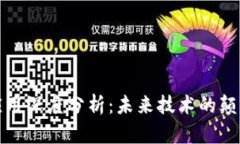 区块链应用深度分析：未