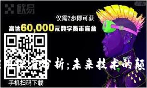 区块链应用深度分析：未来技术的颠覆与机遇