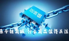 原子链商城：什么商品值