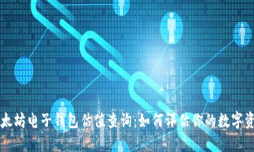 以太坊电子钱包估值查询：如何评估你的数字资产
