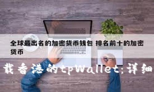 安卓手机如何下载香港的tpWallet：详细指南与常见问题