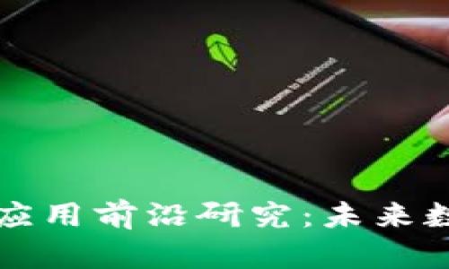 区块链技术与应用前沿研究：未来数字经济的基础