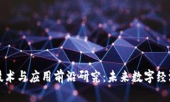 区块链技术与应用前沿研