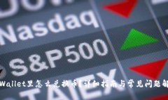 tpWallet里怎么兑换币？详细