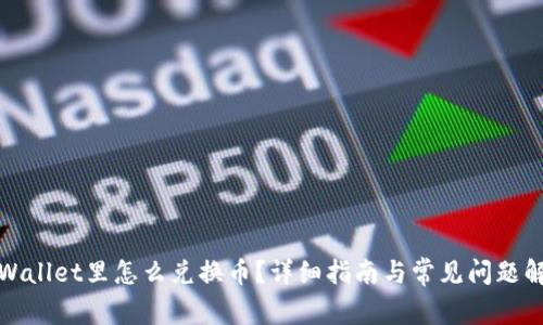 tpWallet里怎么兑换币？详细指南与常见问题解答