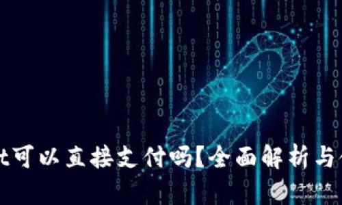 tpWallet可以直接支付吗？全面解析与使用指南