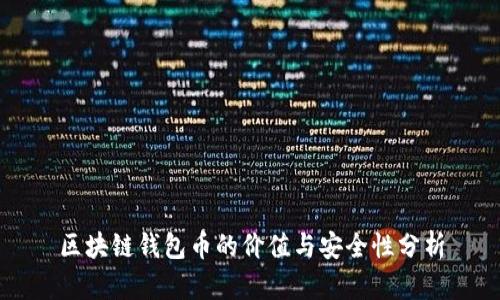 区块链钱包币的价值与安全性分析