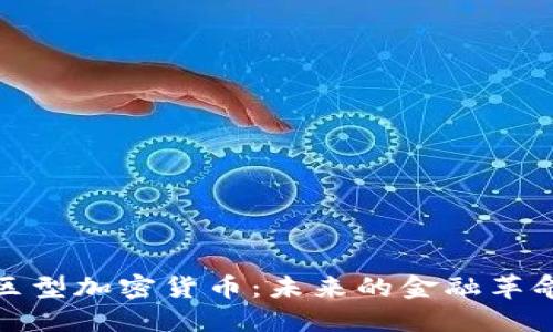 深入探讨社区型加密货币：未来的金融革命与投资机会