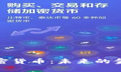 深入探讨社区型加密货币：未来的金融革命与投资机会