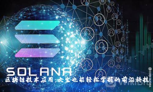 区块链技术应用：女生也能轻松掌握的前沿科技