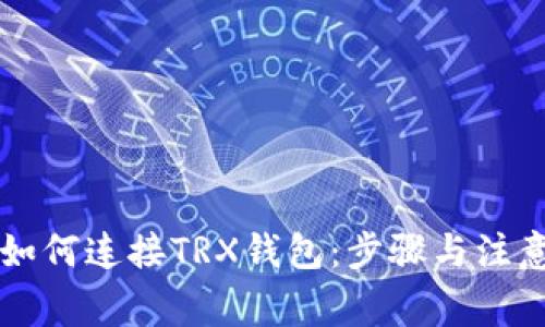 电脑如何连接TRX钱包：步骤与注意事项