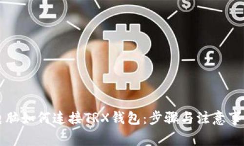 电脑如何连接TRX钱包：步骤与注意事项