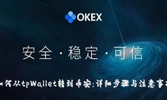 如何从tpWallet转到币安：详