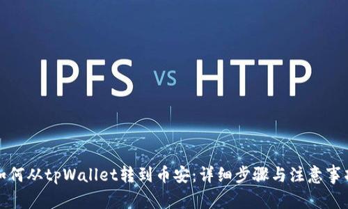 如何从tpWallet转到币安：详细步骤与注意事项