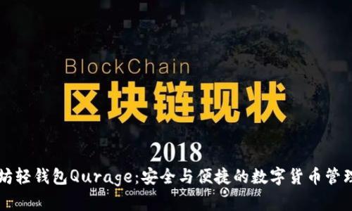 以太坊轻钱包Qurage：安全与便捷的数字货币管理工具