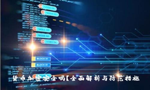 货币加密安全吗？全面解析与防范措施