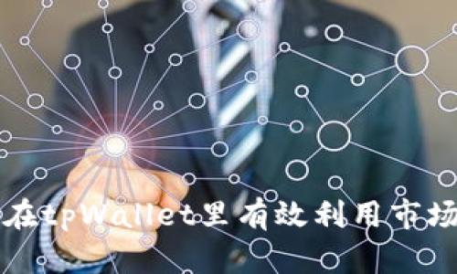 如何在tpWallet里有效利用市场功能