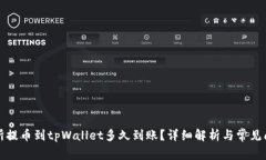 从交易所提币到tpWallet多久