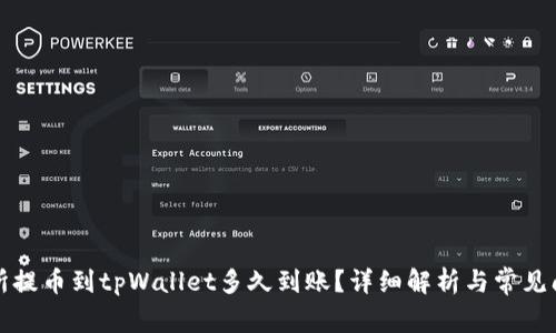从交易所提币到tpWallet多久到账？详细解析与常见问题解答