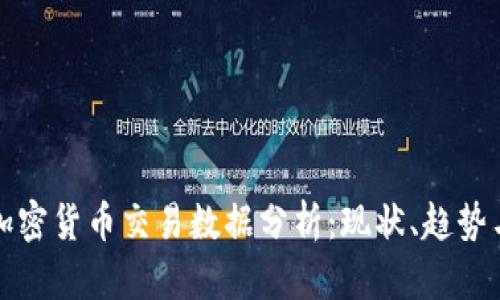 澳洲加密货币交易数据分析：现状、趋势与前景