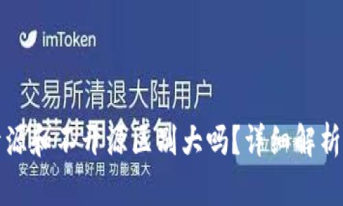 加密钱包开源和不开源区别大吗？详细解析与用户指南