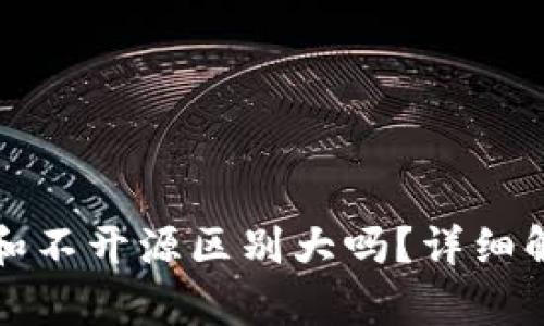 加密钱包开源和不开源区别大吗？详细解析与用户指南