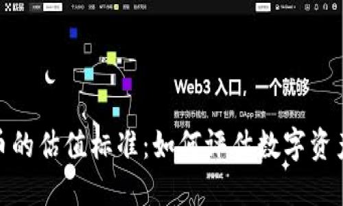 加密货币的估值标准：如何评估数字资产的价值