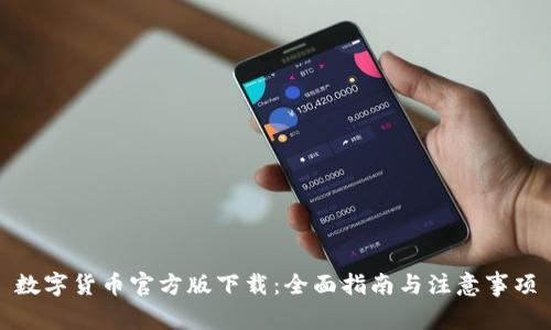 数字货币官方版下载：全面指南与注意事项