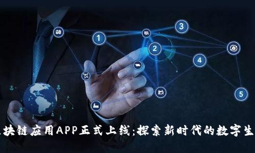 区块链应用APP正式上线：探索新时代的数字生活