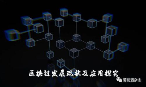 区块链发展现状及应用探究