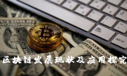 区块链发展现状及应用探究