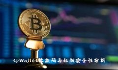 tpWallet收款码与私钥安全性