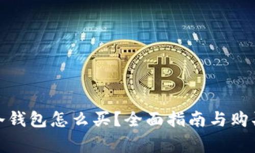 加密货币冷钱包怎么买？全面指南与购买注意事项
