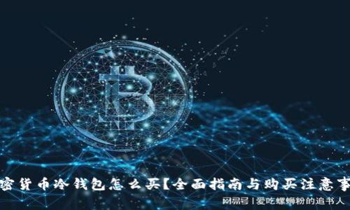 加密货币冷钱包怎么买？全面指南与购买注意事项