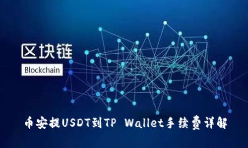 币安提USDT到TP Wallet手续费详解