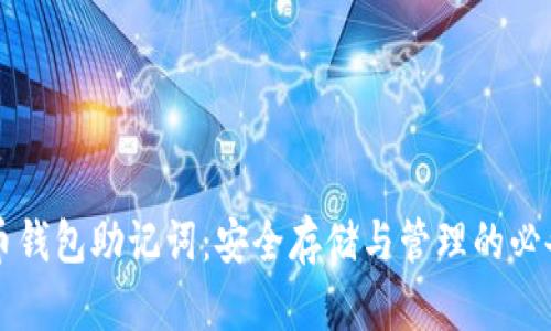 比特币钱包助记词：安全存储与管理的必备指南