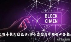 比特币钱包助记词：安全