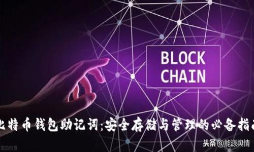 比特币钱包助记词：安全存储与管理的必备指南
